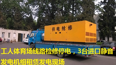 工人體育場線路檢修停電，3臺進口靜音發(fā)電機組租賃發(fā)電現場