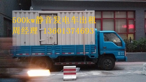 200kw、500kw靜音發(fā)電車租賃聯(lián)通公司