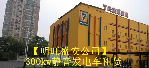 七天連鎖酒店租賃300kw發(fā)電車(chē)進(jìn)行供電