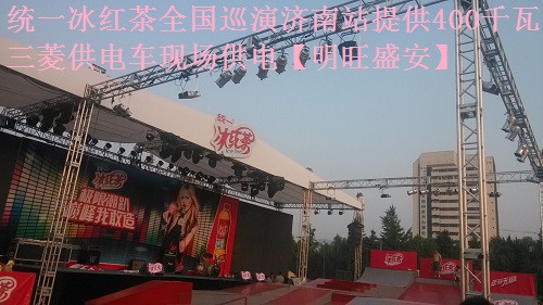 統(tǒng)一冰紅茶全國巡演濟南站提供400千瓦三菱供電車現場供電